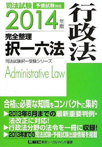 2014年版 司法試験 完全整理択一六法 行政法 (司法試験択一受験シリーズ)