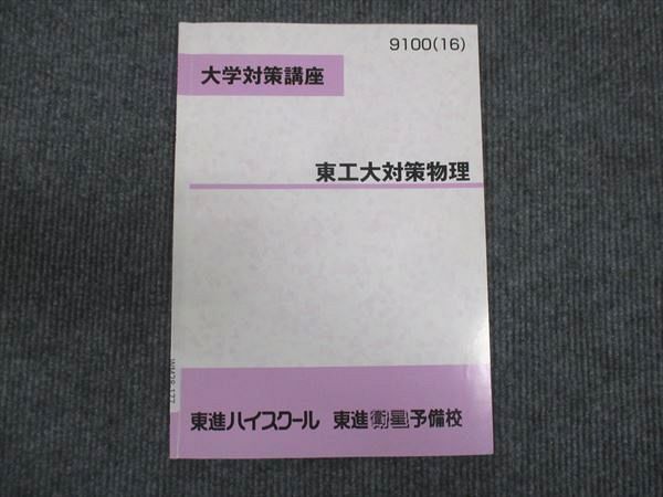 WM28-177 東進 大学対策講座 東工大対策物理 2016 苑田直之 05s0C - メルカリ