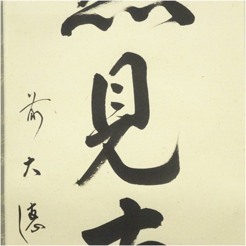 掛軸　前大徳　戸上明道筆　一行書　「日々是好日」　共箱　C　7546A 前大徳 戸上明道筆 「悠然見南山」一行書 肉筆紙本掛軸（共箱