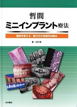 【中古】暫間ミニインプラント療法 暫間ミニインプラント療法 : 臨床を変える新次元の包括的治療法 ミニインプラント - さいたまインプラントセンター｜さいたま市