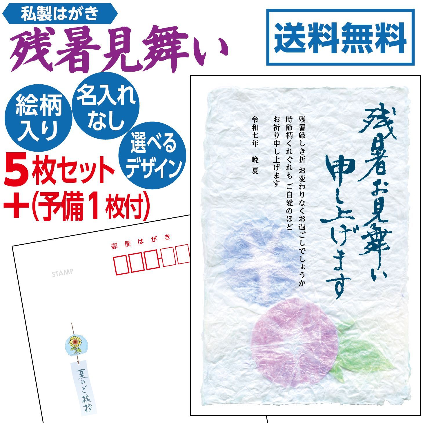1種類5枚セット 残暑見舞いはがき 名入れ印刷なし 私製葉書 宛名