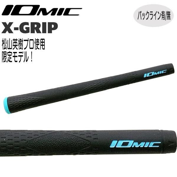 松山プロ使用モデル イオミック IOmic Xグリップ ハードフィーリング