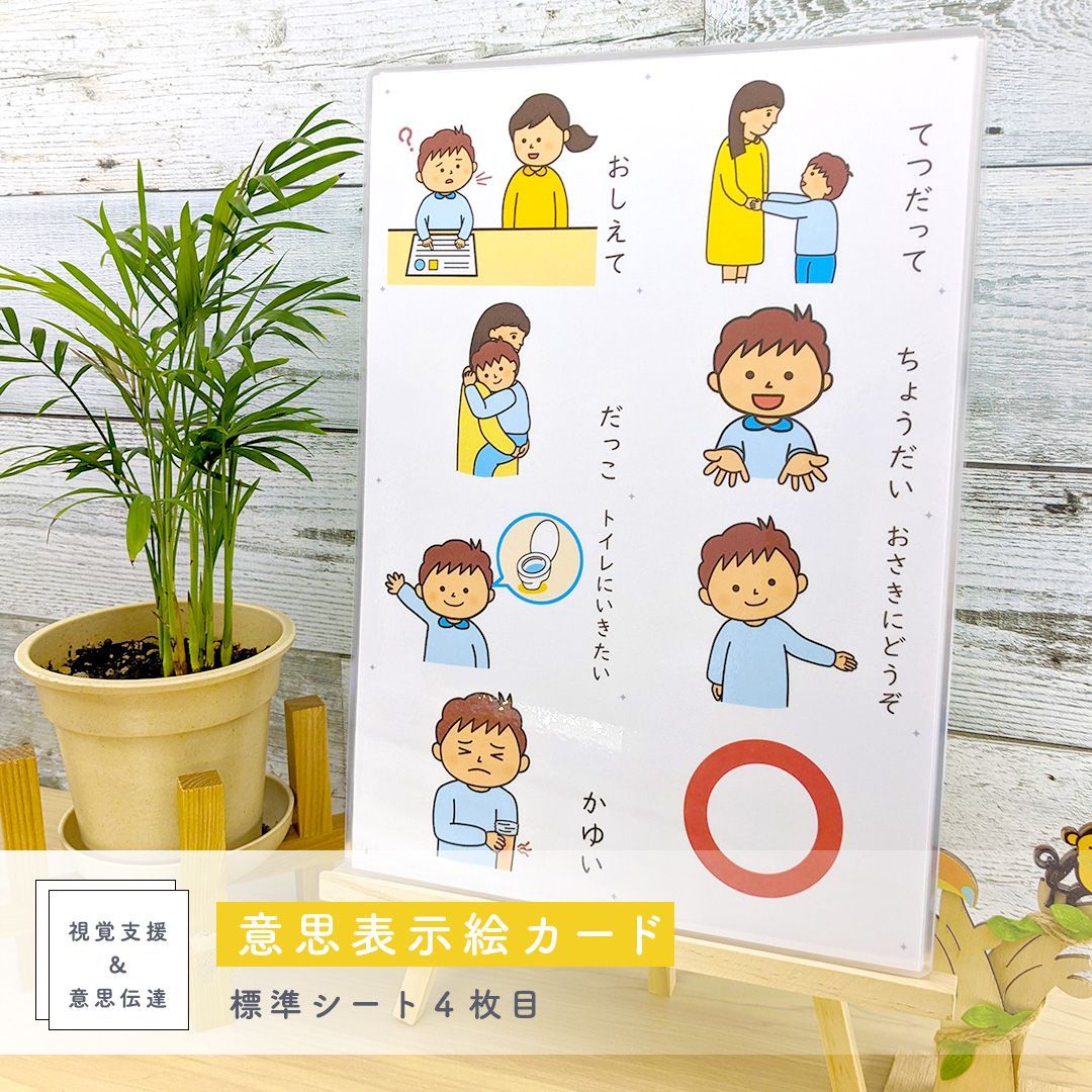 意思表示絵カードシート 男の子用 視覚支援 発達障害 自閉症 保育教材