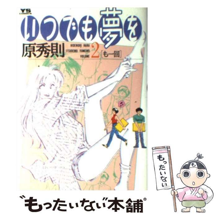 【中古】 いつでも夢を 2 / 原 秀則 / 小学館