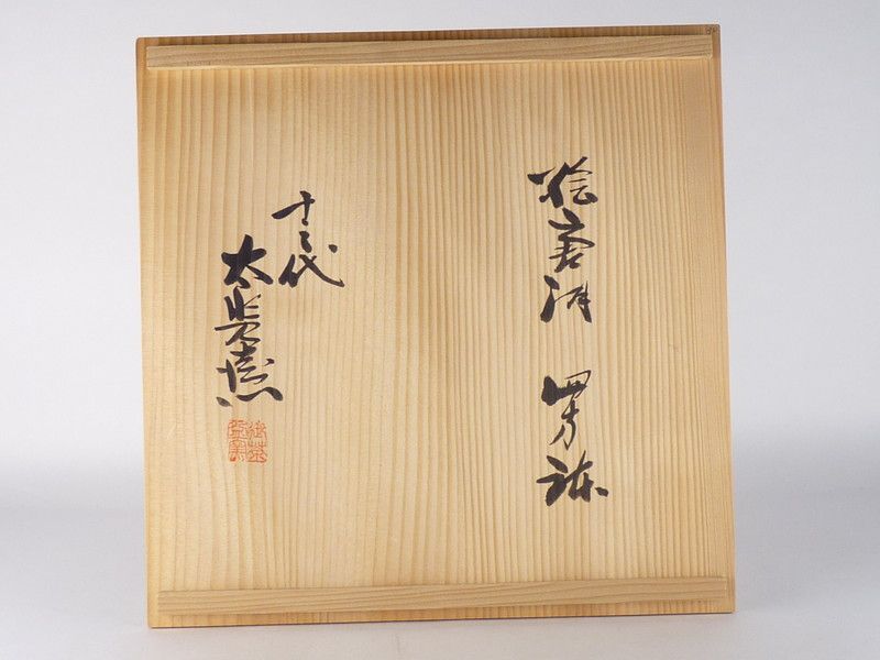 清宮】十三代 中里太郎右衛門「絵唐津 四方鉢」共箱 高さ 約11cm
