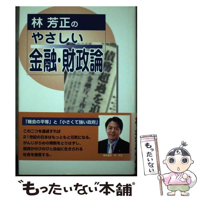 【中古】 林芳正のやさしい金融・財政論/長崎出版/林芳正 中古】 林芳正のやさしい金融・財政論/長崎出版/林芳正