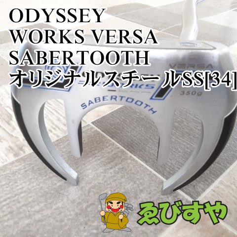 狭山■【中古】 パター オデッセイ WORKS VERSA SABERTOOTH オリジナルスチールSS[34] 3[9525]