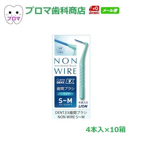 在庫限 ライオン DENT.EX 歯間ブラシ ノンワイヤー  NON WIRE　4本入×10個セット　サイズ：S〜M（エス〜エムタイプ）メール便（送料無料）インプラントに