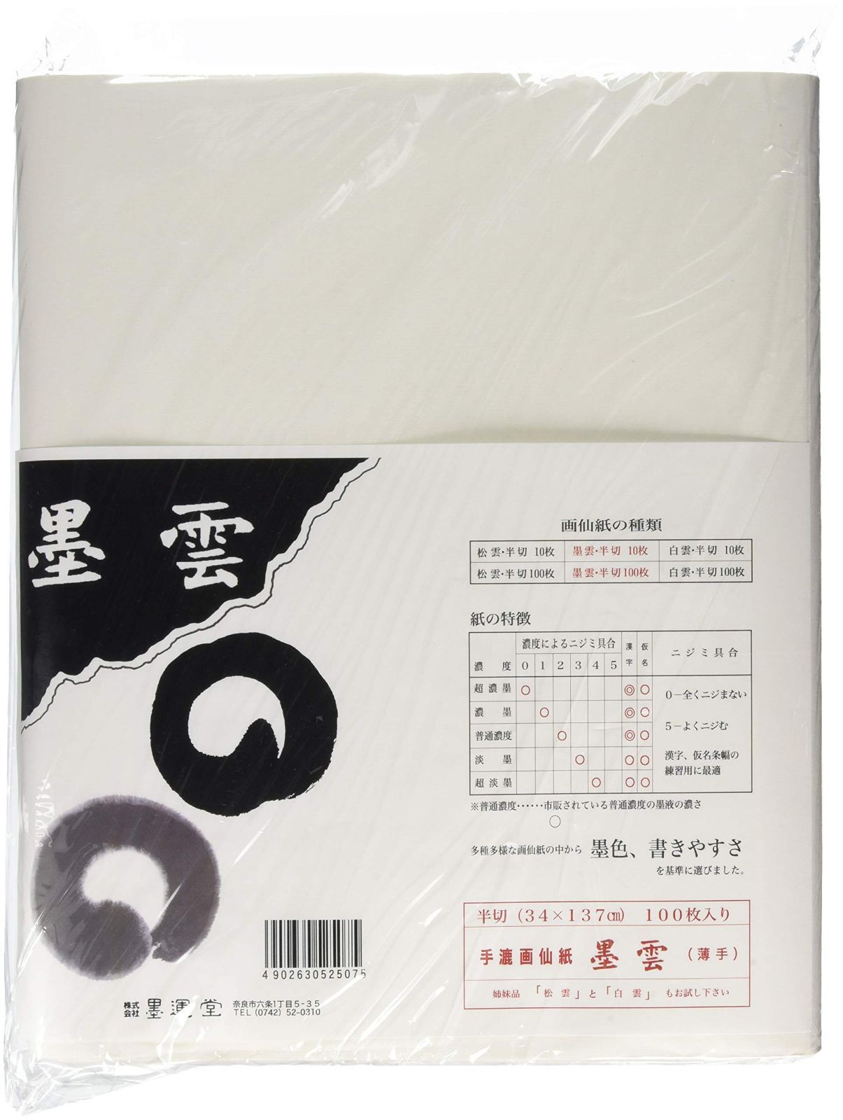 墨雲 100枚 墨運堂 画仙紙 墨雲 半切 100枚 24305