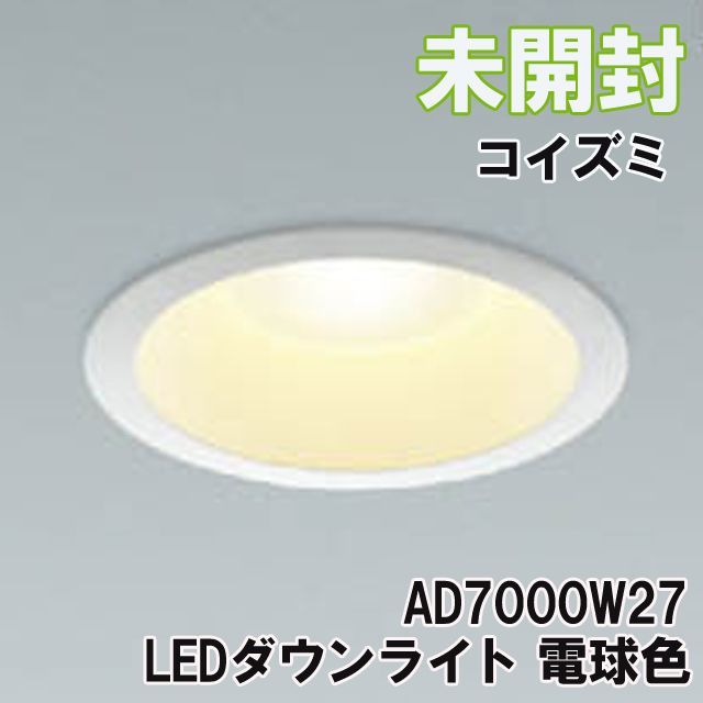 AD7000W27 LEDダウンライト 電球色 埋込穴φ100 コイズミ 【未開封