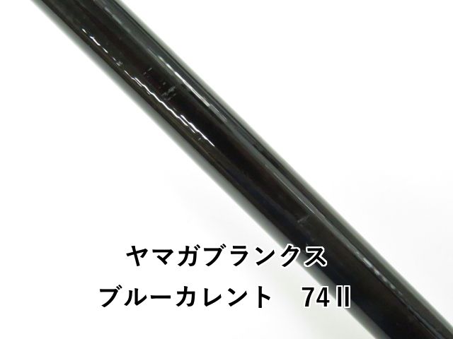 週末価格　美品　ヤマガブランクス　ブルーカレントⅢ74 ヤマガブランクス(YAMAGA Branks) ブルーカレント III