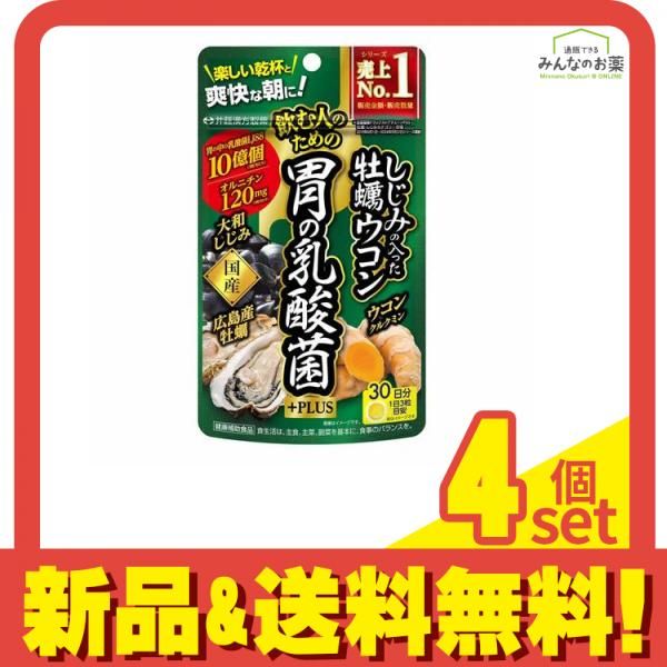 井藤漢方製薬 しじみの入った牡蠣ウコン胃の乳酸菌 PLUS 30日分 90粒 4個セット
