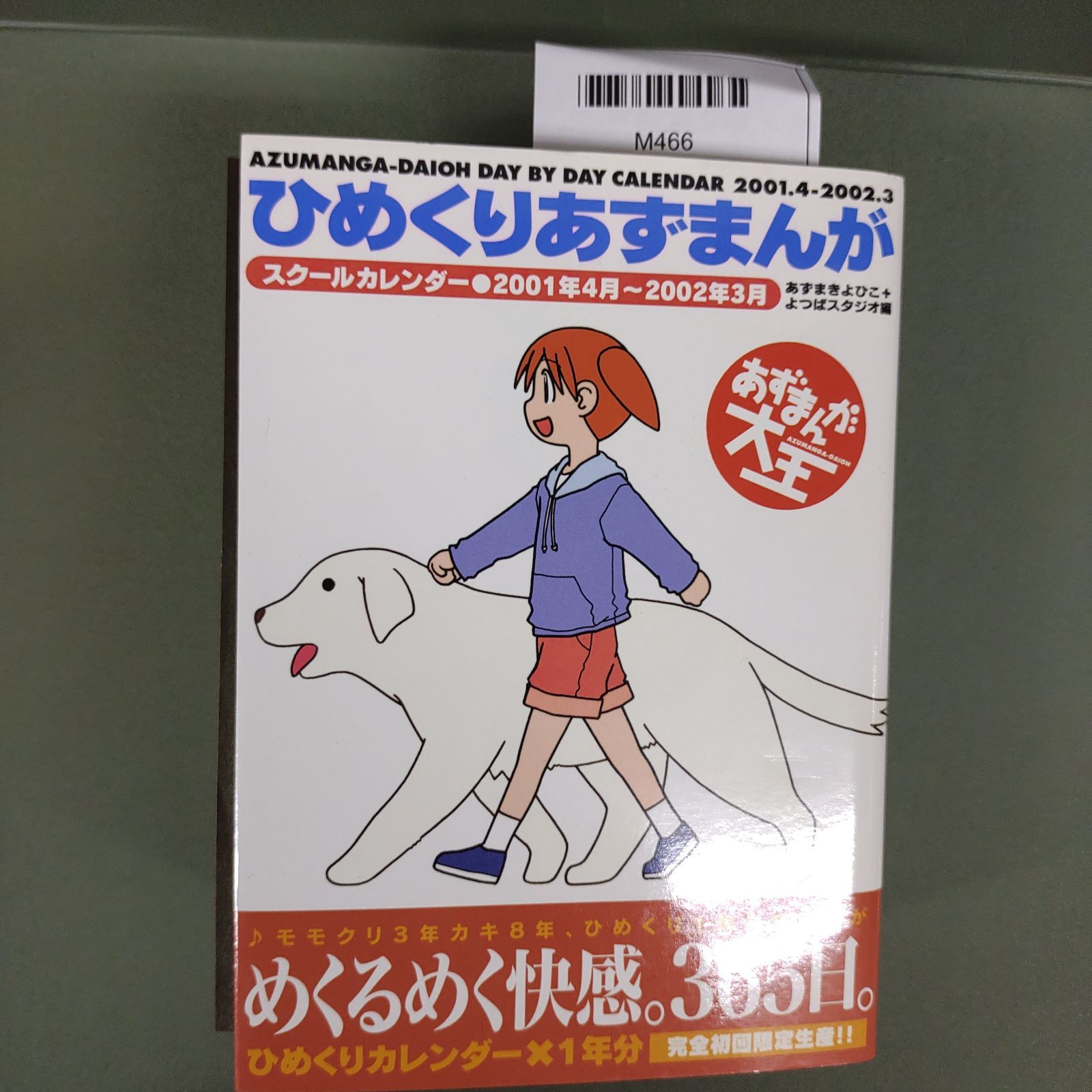 ひめくりあずまんが 2001-2002』あずまきよひこ/あずまんが大王/MC1-03
