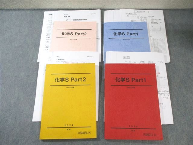 駿台 化学S Part1|2 テキスト通年セット 2025 計4冊 丸本竜太郎|岡本富夫 065R0D