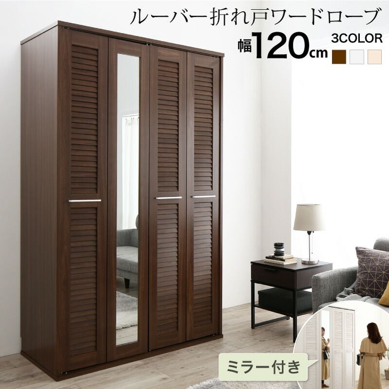 まるで造り付け ミラー付き ルーバー折れ戸式ワードローブ Walkry ウォークリー 幅120 大容量収納 小物収納 全開 美しい木目調 通気性 ルーバー仕様 耐久性 安全性 便利 すっきり シンプル CP-120474 OA