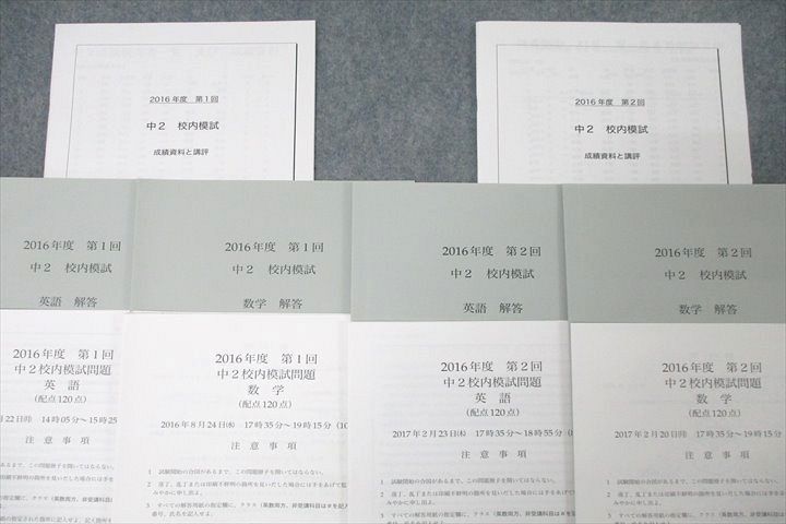 WN25-009 鉄緑会2016年度 第1/2回 中2校内模試【成績資料と講評冊子付き】2016年8月/2017年2月実施英語/数学 21m0D