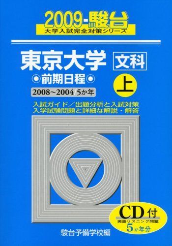 東京大学〈文科〉前期日程 2009 上 (大学入試完全対策シリーズ 5) 駿台