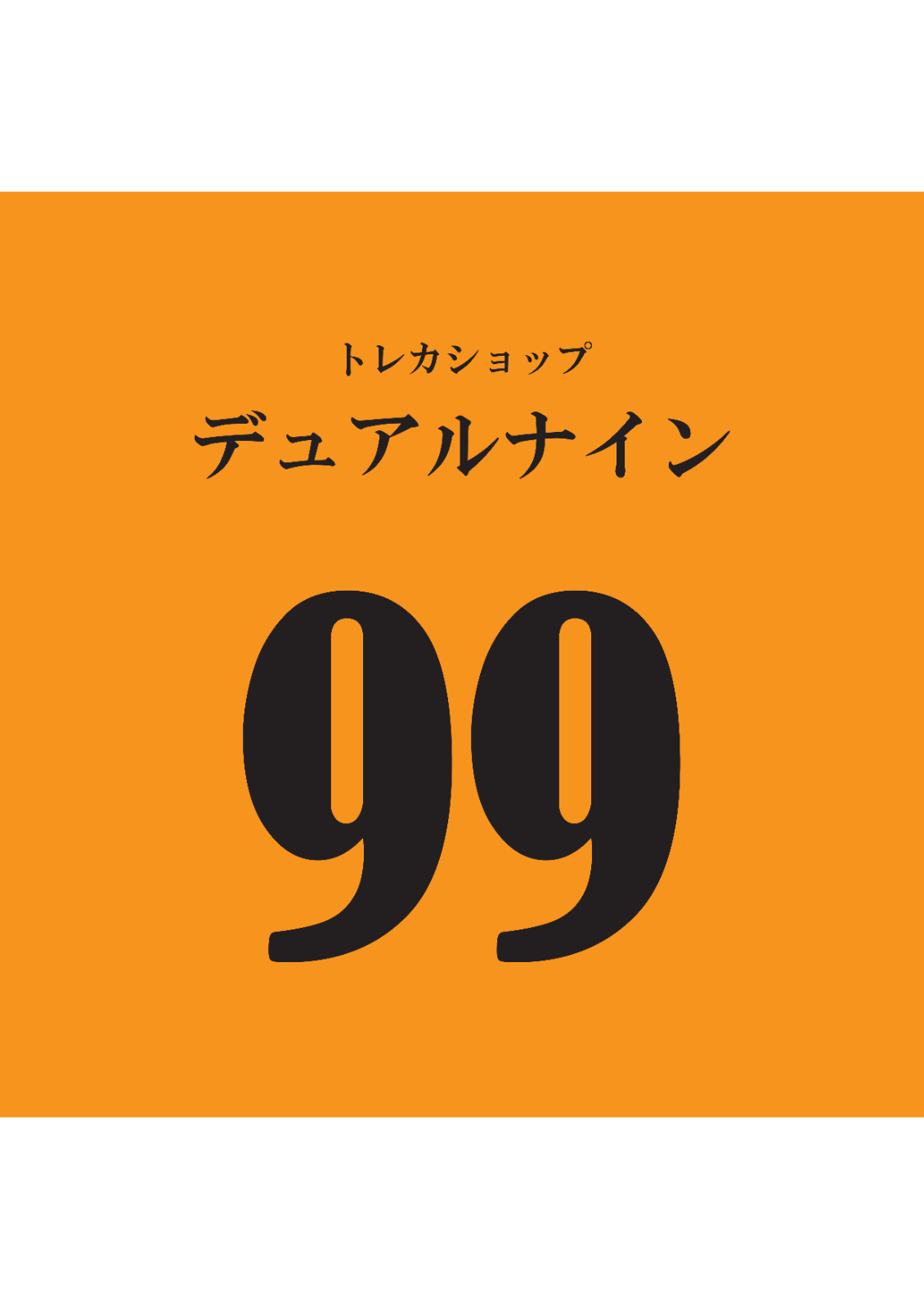 トレカ99 - メルカリShops