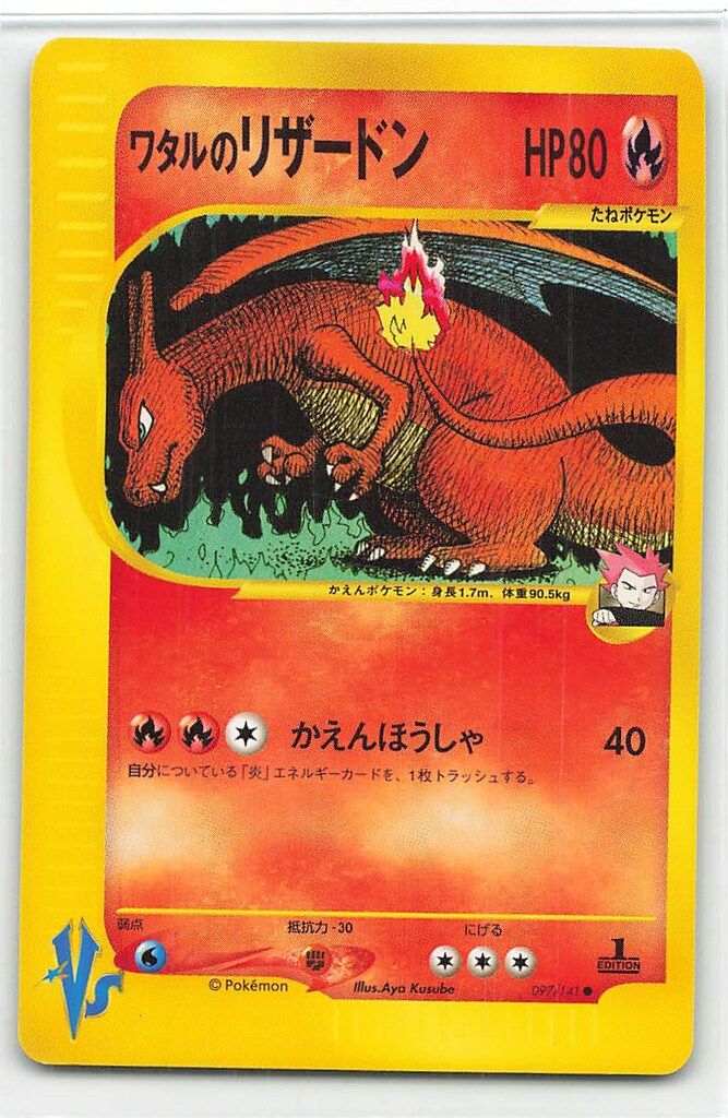 ポケモン - ワタルのリザードン ポケモンカード  VS 1stEdition ワタルのリザードン ポケモンカード☆VS【-】{-}