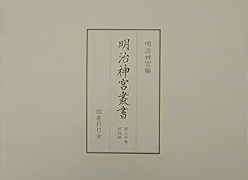 【中古】 明治神宮叢書 第20巻 図録編 明治神宮叢書 図録編 第二十巻 影印&frasl;明治神宮／編 第２０巻 鎮座100年記念事業