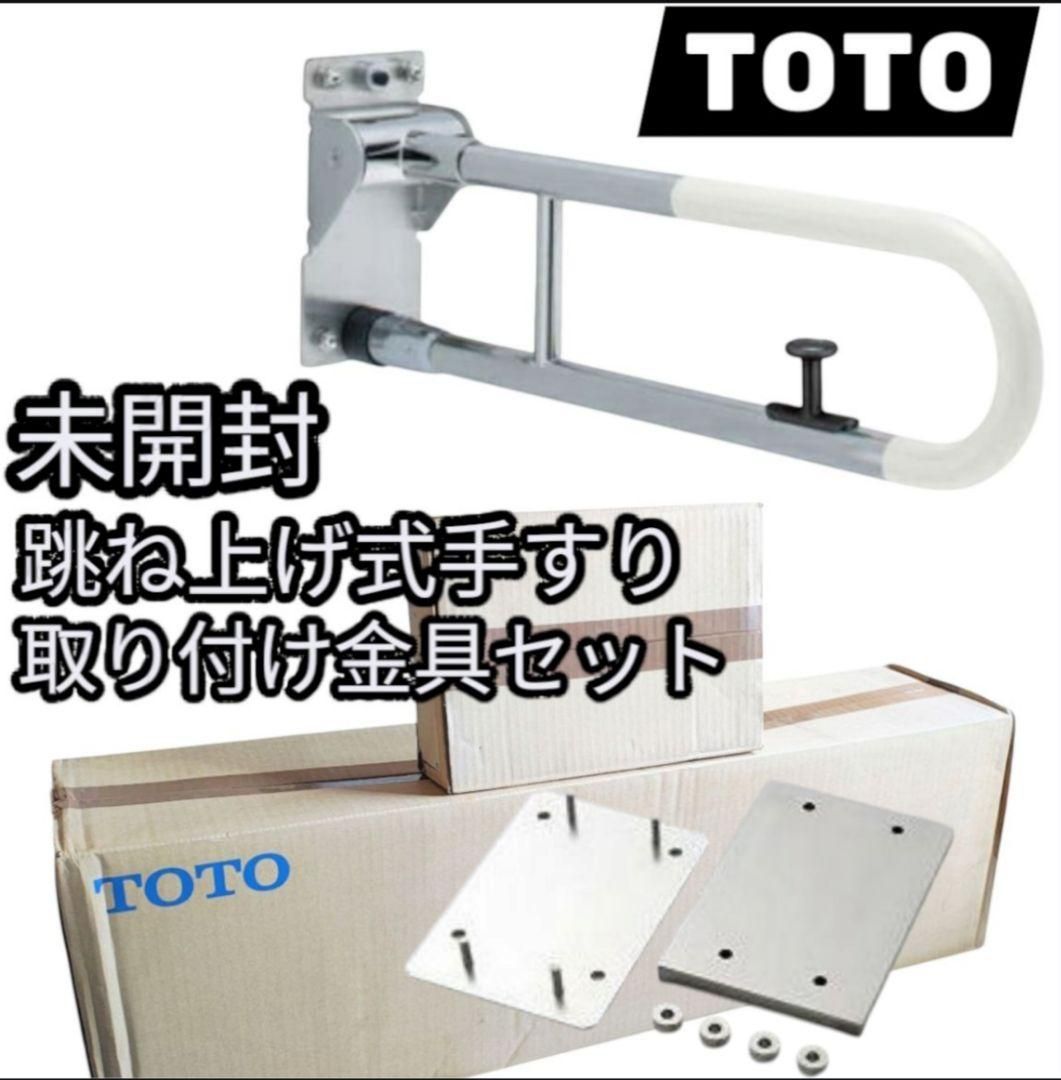定価21万円超 TOTO 跳ね上げ手すり T114HK7R 取付金具セット 介護用