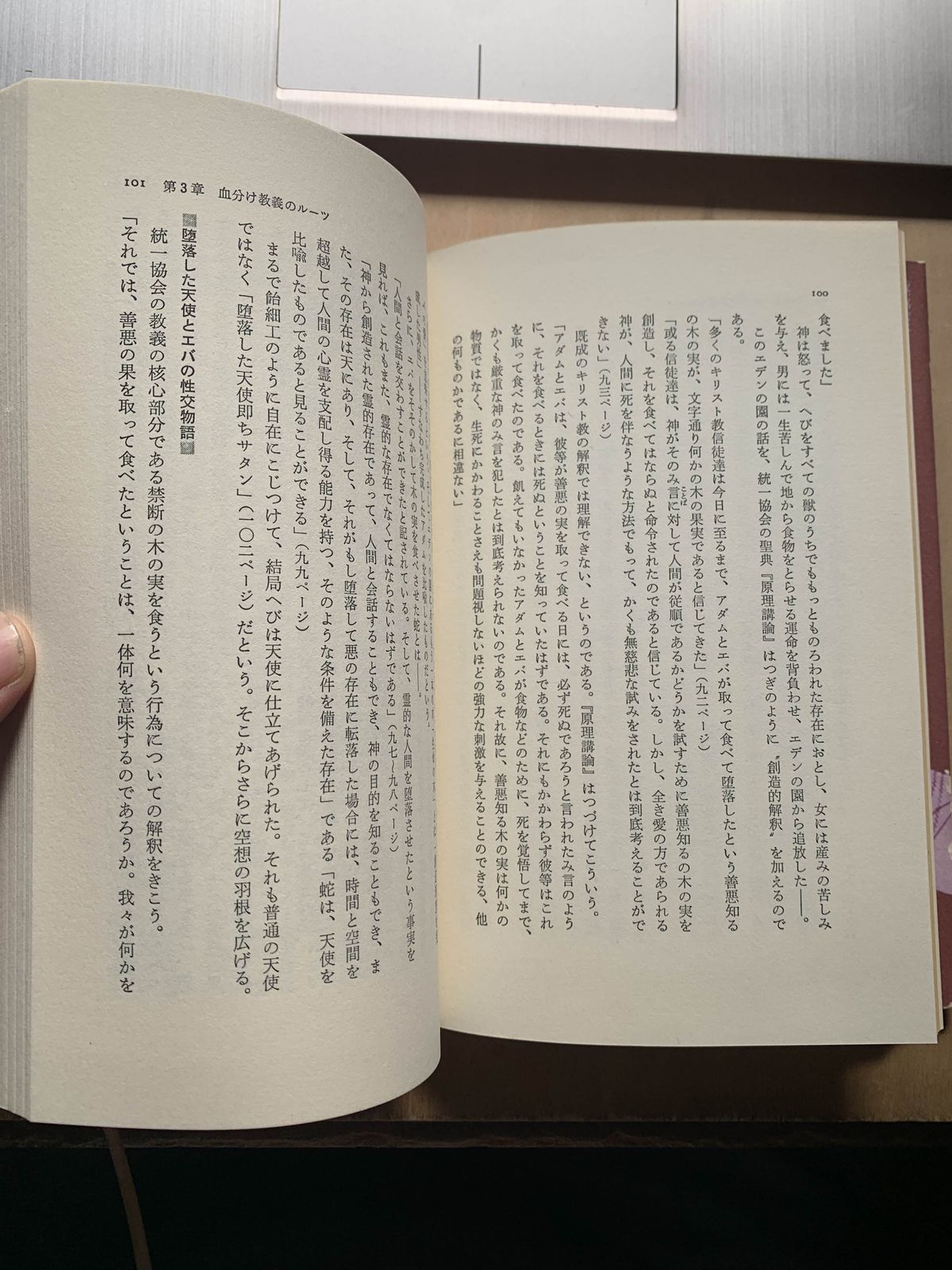 値下げ】「淫教のメシア 文鮮明伝」萩原遼 晩聲社 統一教会 - ノンフィクション/教養