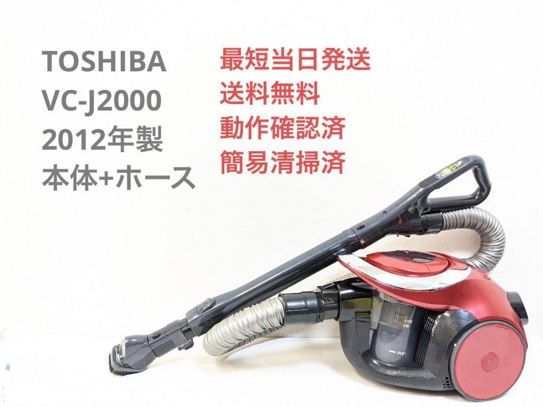 TOSHIBA 東芝 VC-J2000-R 2012年製 サイクロン掃除機