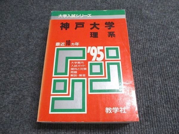 教学社 赤本 神戸大学 理系 1995年度 最近10ヵ年 大学入試シリーズ 037S6D 教学社 赤本 神戸大学 理系 1995年度 最近10ヵ年 大学入試