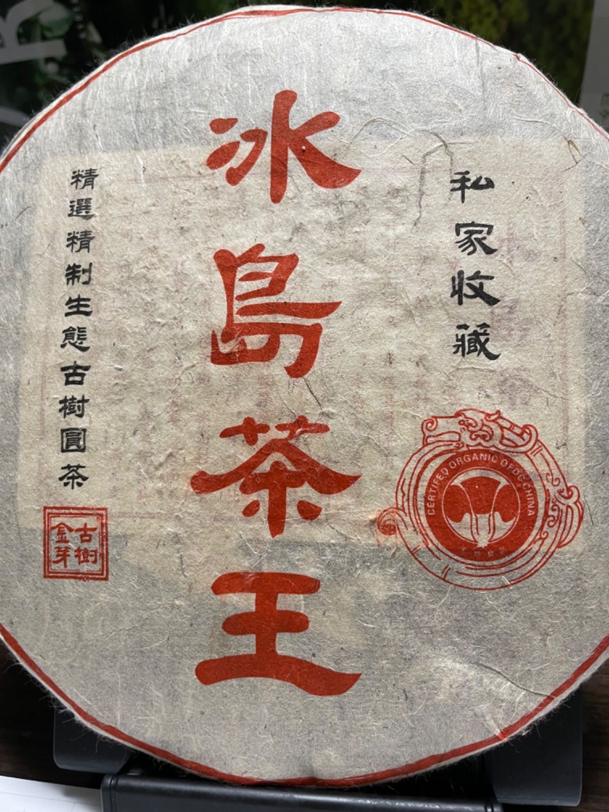 精選精製生態古樹熟茶氷島茶王プーアル茶357g - メルカリ