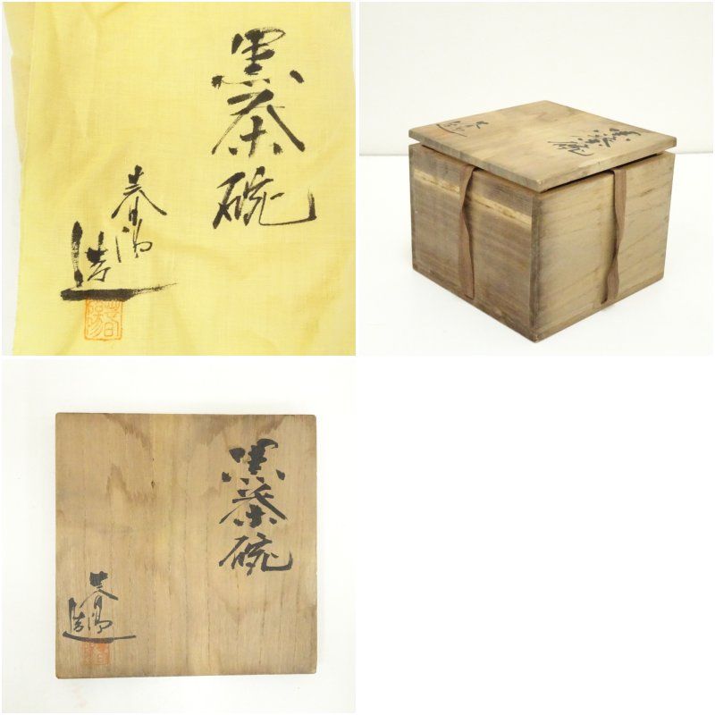【級！】 谷川春陽造 黒楽茶碗 共箱 茶道 抹茶 おしゃれ 抹茶茶碗 抹茶碗 和食器 レトロ 茶器 骨董 茶わん 茶会 茶の湯 楽焼 11月 12月 秋