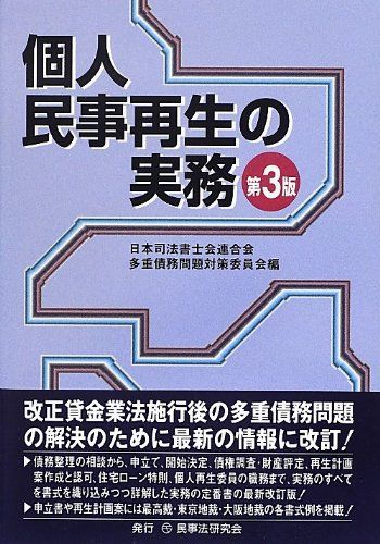 個人民事再生の実務 日本司法書士会連合会多重債務問題対策委員会