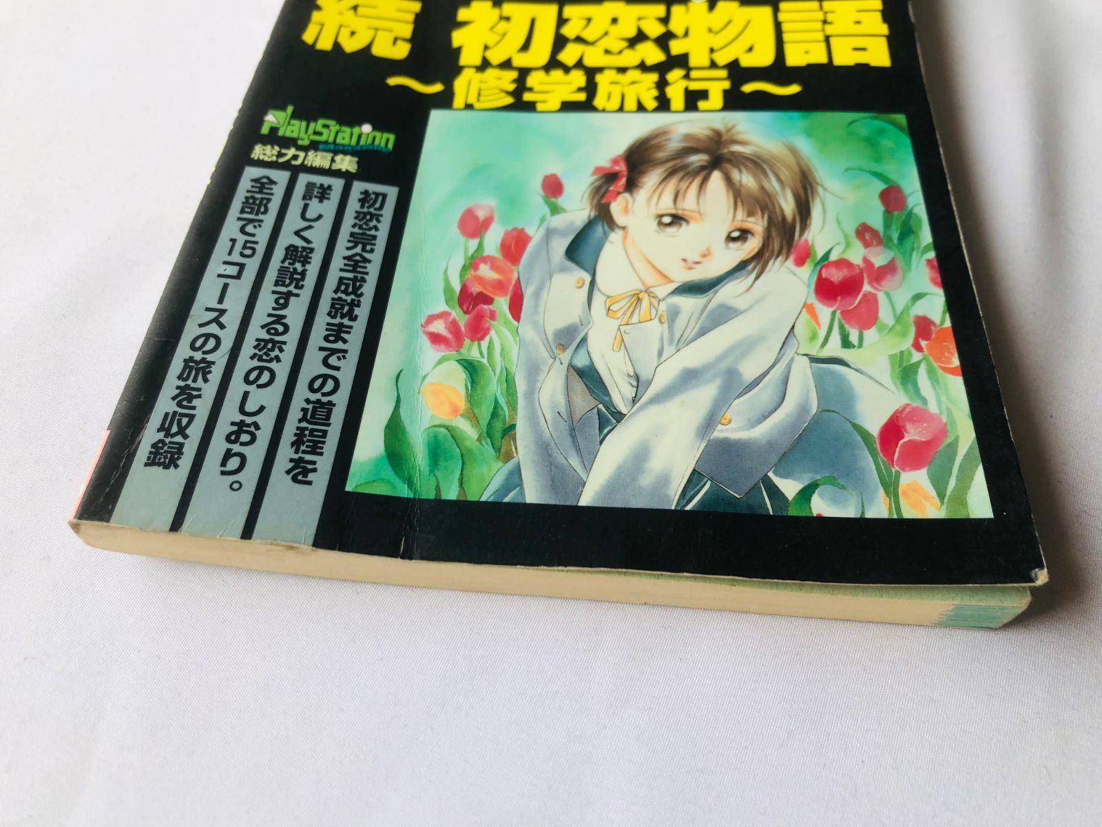 続 初恋物語 ～修学旅行～   【ソフト+攻略本セット】 Amazon | 続 初恋物語 修学旅行 | ゲームソフト
