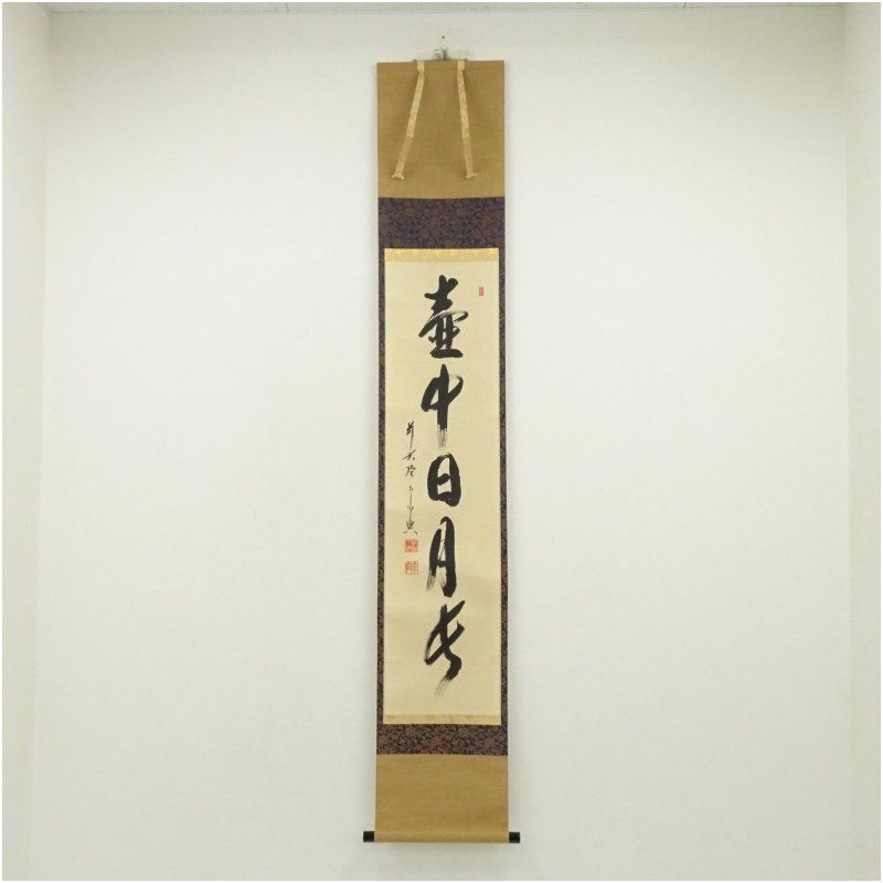 前大徳 西垣宗興筆 壷中日月長 一行書 肉筆紙本掛軸 共箱 掛け軸 床の間 書 おしゃれ 絵画 表具 芸術 茶道 年中掛け インテリア 茶掛 掛物 和室 9月 11月 12月 秋