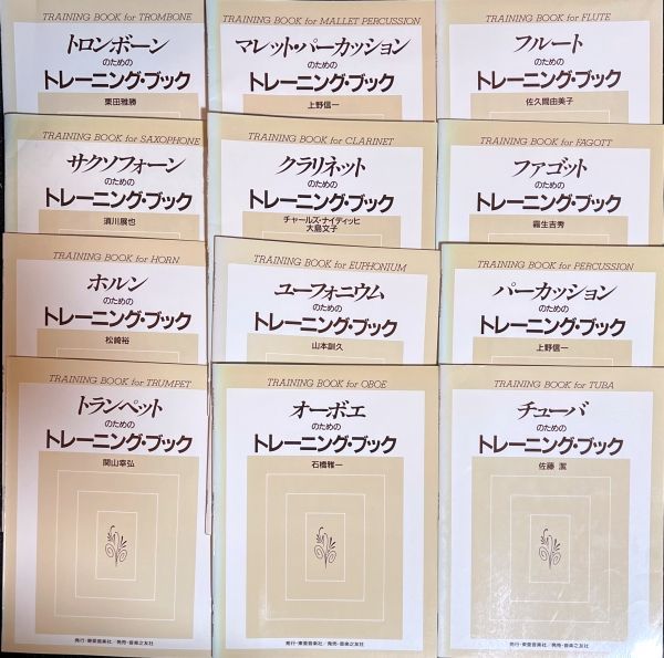 トレーニング・ブック 吹奏楽譜12冊まとめ売り 東亜音楽社