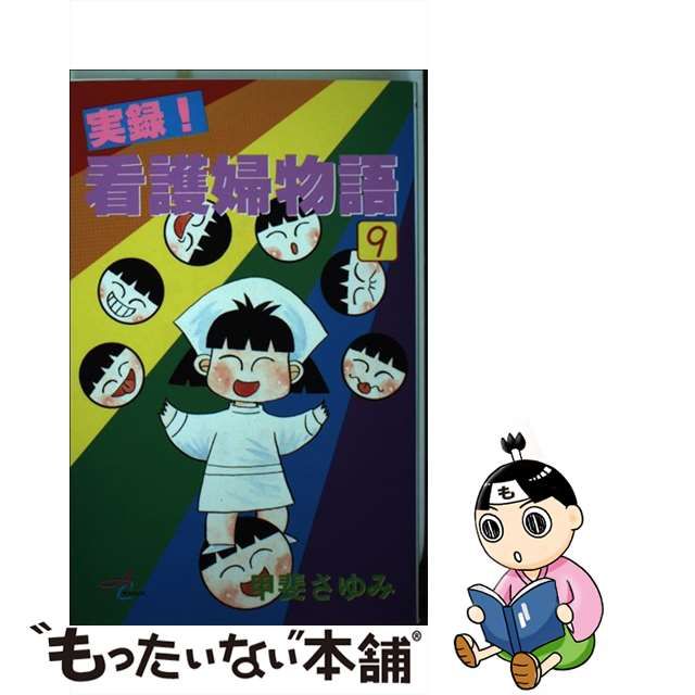 実録！看護婦物語 １０/秋田書店/甲斐さゆみ | tspea.org