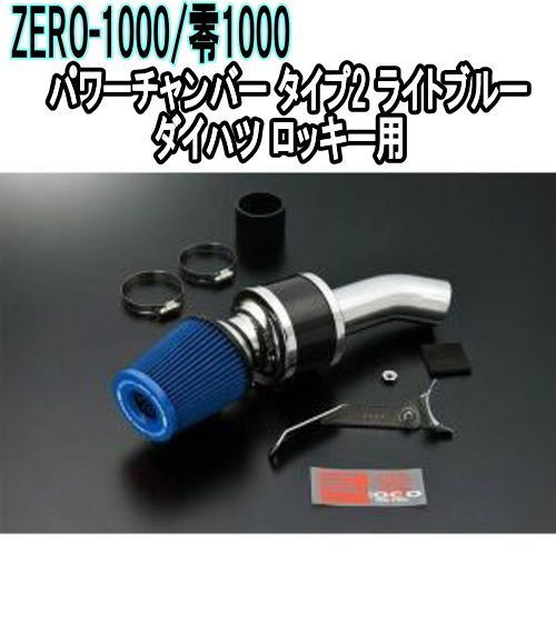 ZERO-1000 零1000 パワーチャンバー タイプ2 ライトブルー ダイハツ ロッキー 102-T031B