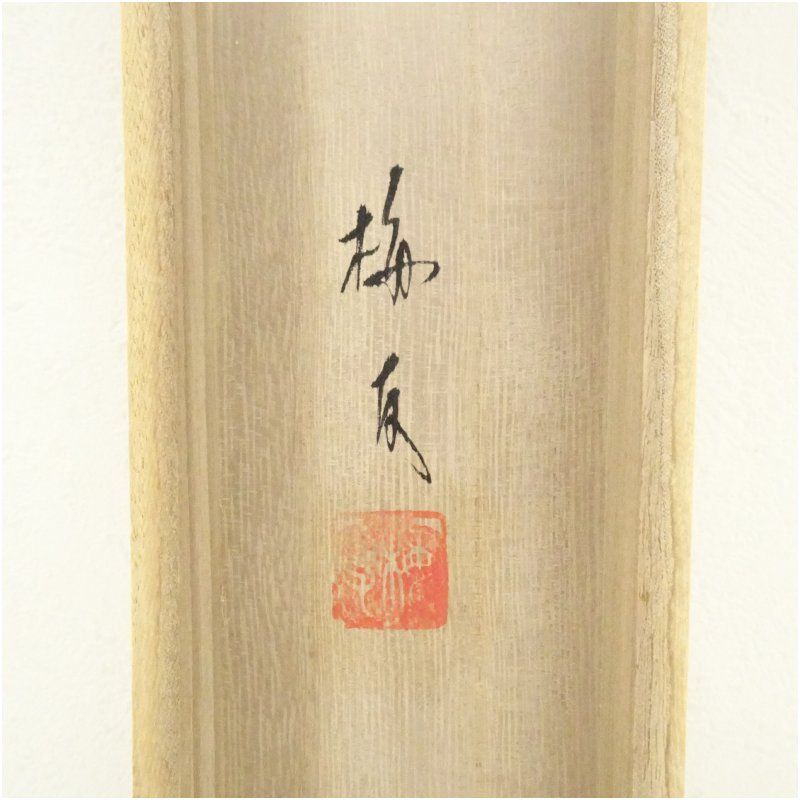 長尾梅友筆 四神相応山水図 肉筆絹本掛軸（共箱） 掛け軸 床の間 書