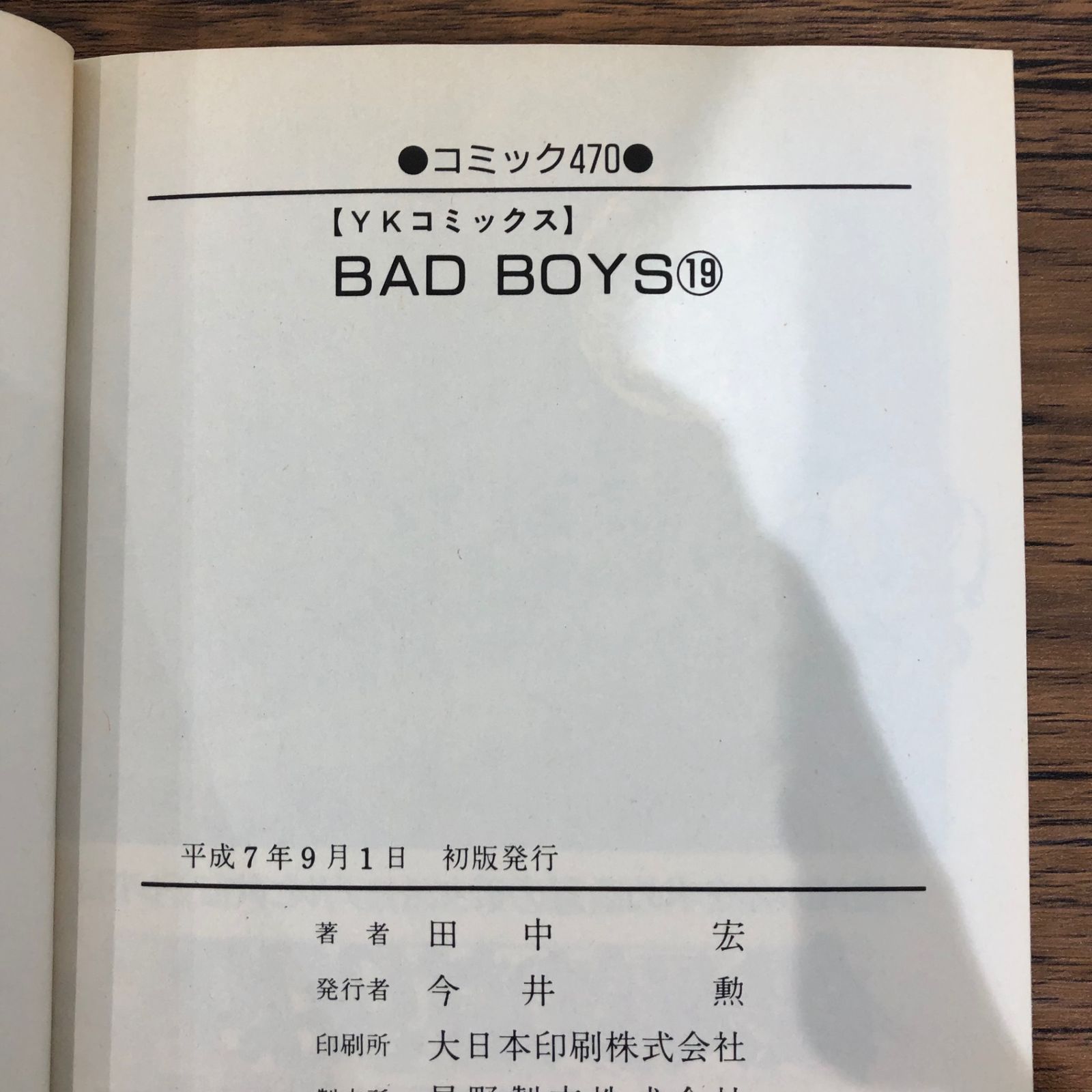 【中古】 ＢＡＤＢＯＹＳ １９/少年画報社/田中宏（漫画家） 中古】 BADBOYS 悪ガキたちの宴編/少年画報社/田中宏