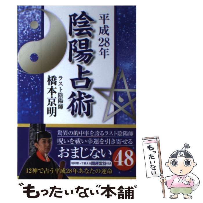 陰陽占術 平成28年 橋本京明 - 本