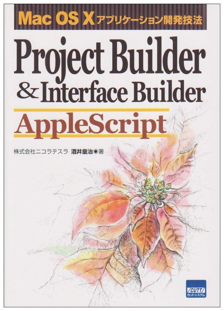 Project Builder&Interface Builder AppleScript―Mac OS X