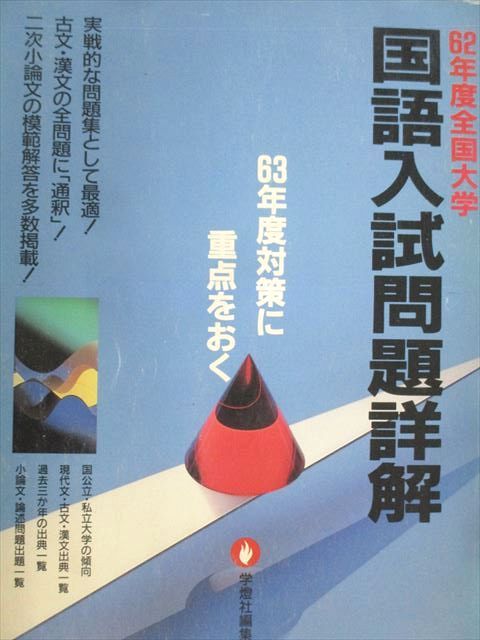 聖文社 全国大学 国語入試問題詳解 62年度 023S6D 聖文社 全国大学 国語入試問題詳解 62年度 023S6D - メルカリ