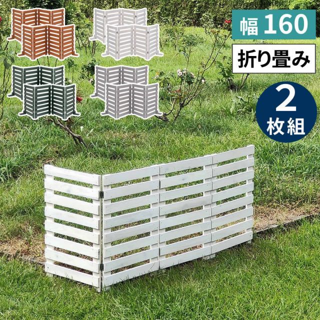 折り畳めるウッドフェンス 幅160 横ボーダー 2枚組 WF-160YK-2P ウッドフェンス ウッド 木製 フェンス おしゃれ ゲート 柵 屋外 庭 目隠し 防犯 門扉