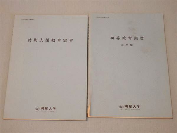 SW71-042 明星大学 初等教育実習 小学校/特別支援教育実習 2012 計2冊