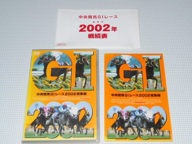 DVD☆中央競馬G1レース 2002総集編 タニノギムレット エイシン