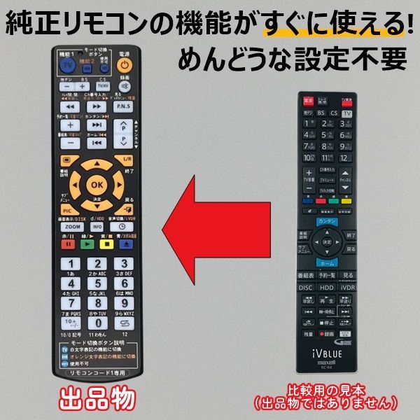 代替リモコン145】maxell iVBLUE RC-R4 互換 送料無料 (BIV
