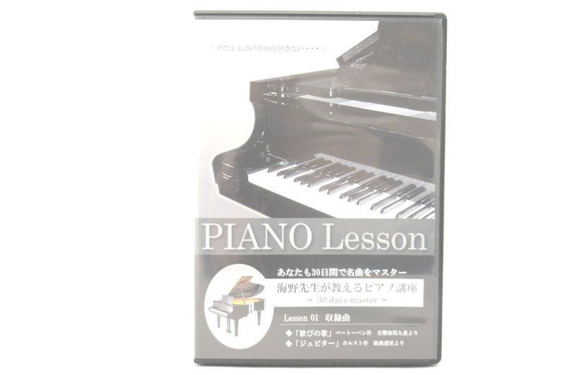 人気トレンド 【ピアノレッスンDVD】「海野先生が教えるピアノ講座 