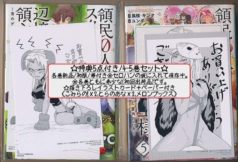 ☆特典9点付き [ユンボ] 領民0人スタートの辺境領主様 4-7巻 - メルカリ 