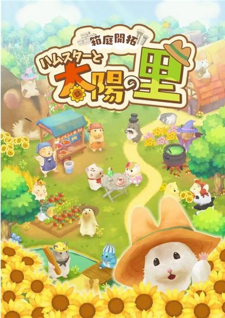 中古】ニンテンドースイッチソフト 箱庭開拓 ハムスターと太陽の里 里