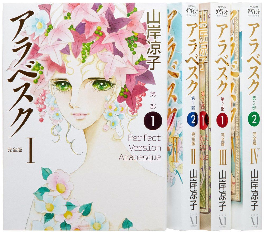 アラベスク 完全版 全4巻完結セット MF ス ダ ヴィンチシリーズ 山岸 凉子