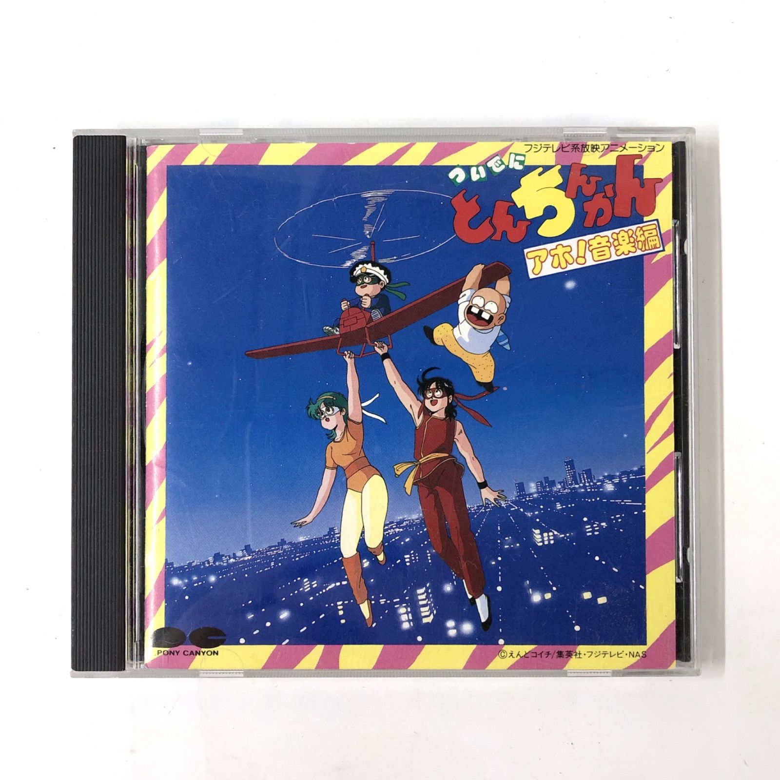 ついでにとんちんかん アホ！音楽編 CD - メルカリ